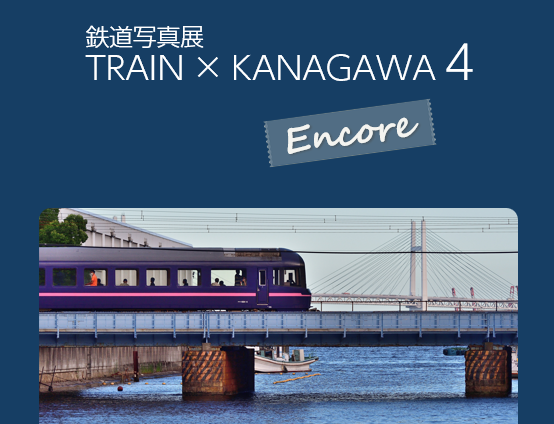 鉄道写真展「TRAIN×KANAGAWA 4」