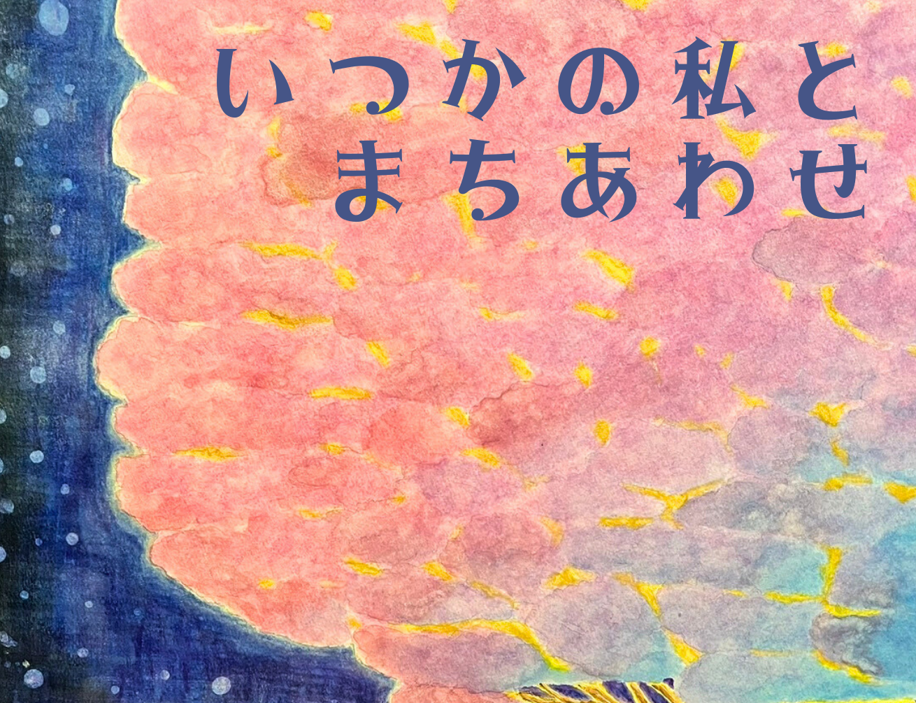 いつかの私とまちあわせ<br>2023年11月14日(火)〜11月18日(土)