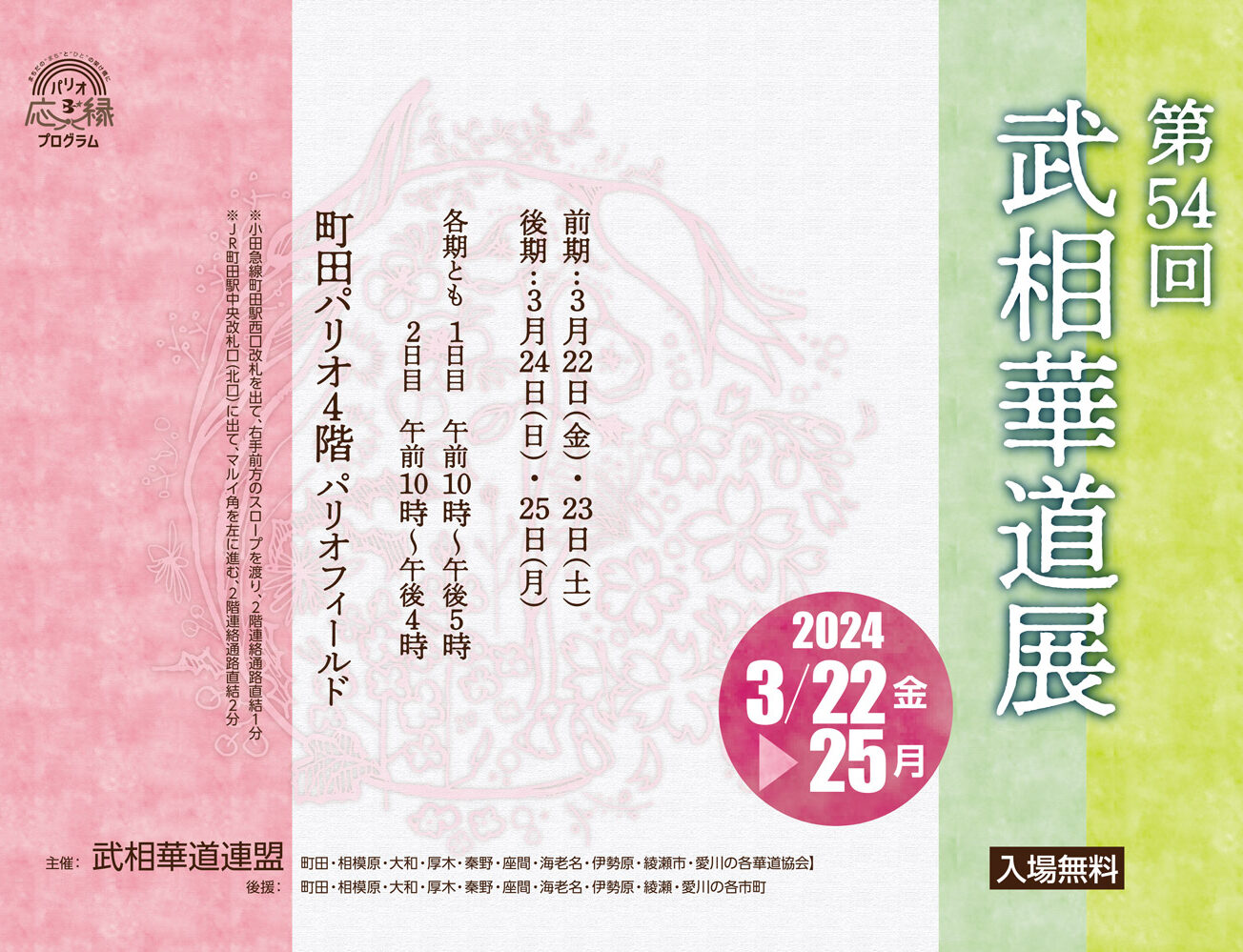 第54回　武相華道展<br>2024年3月22日(金)〜3月25日(月)