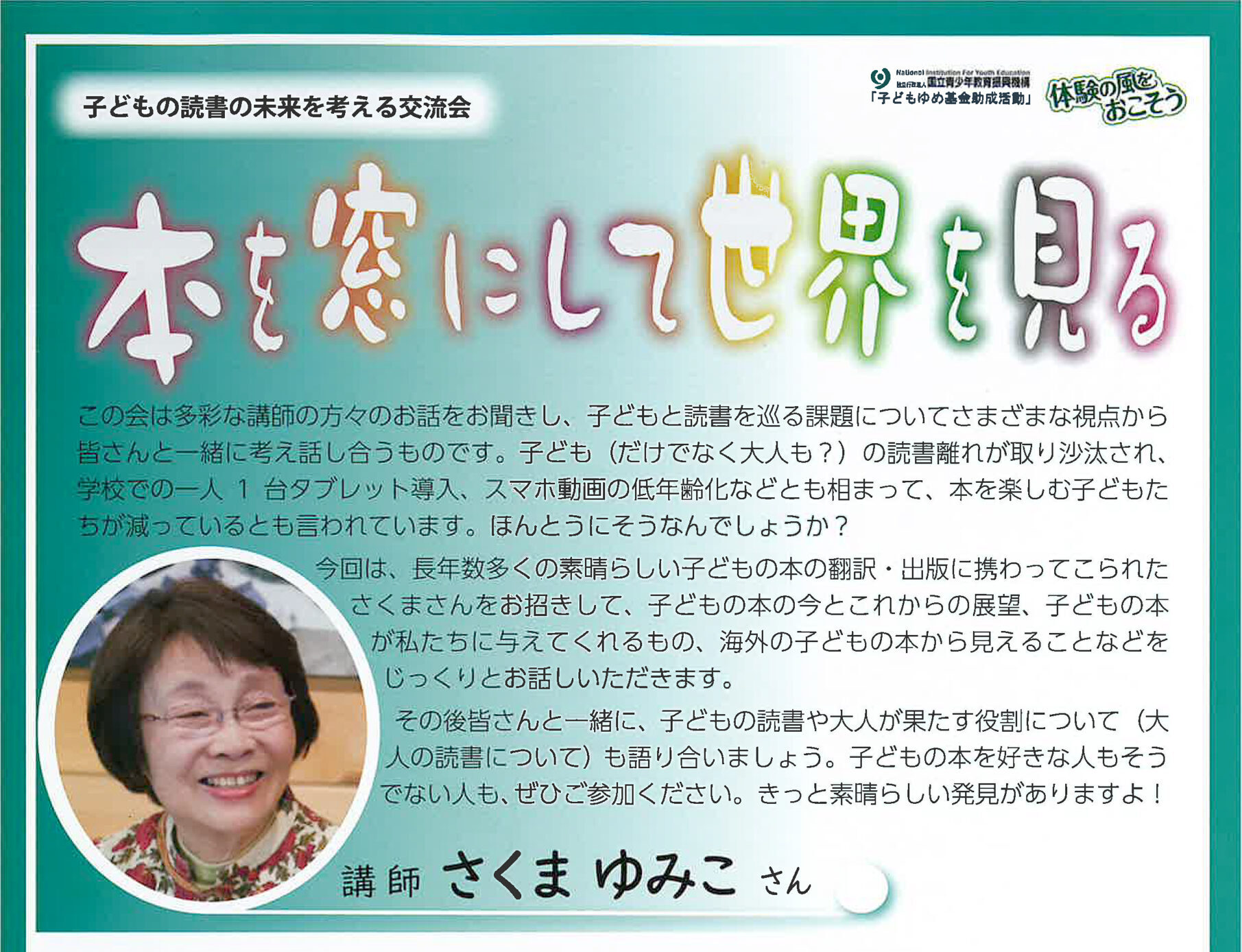 〜パリオ応縁プログラム〜<br>子どもの読書の未来を考える交流会「本を窓にして世界を見る」