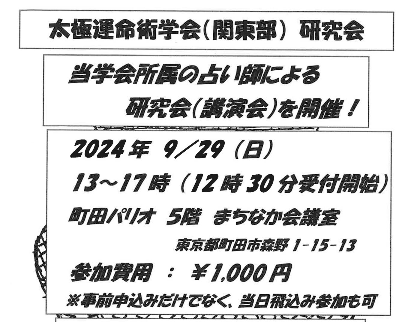 太極運命術学会（関東部）研究会