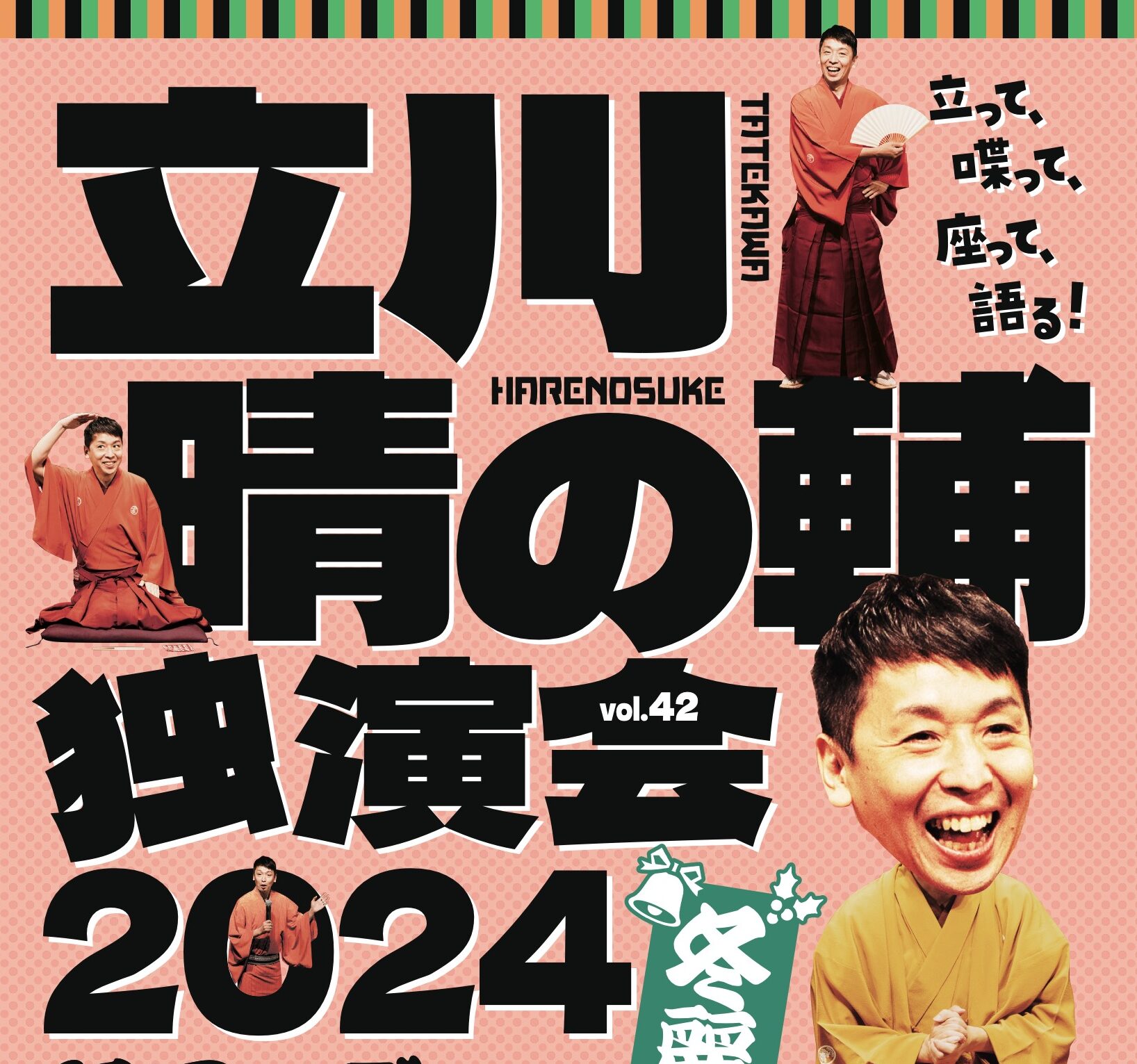 パリオde落語 第62回  立川晴の輔 独演会 vol.42〜隠居ペディアがおせ〜てやろう・冬麗編〜