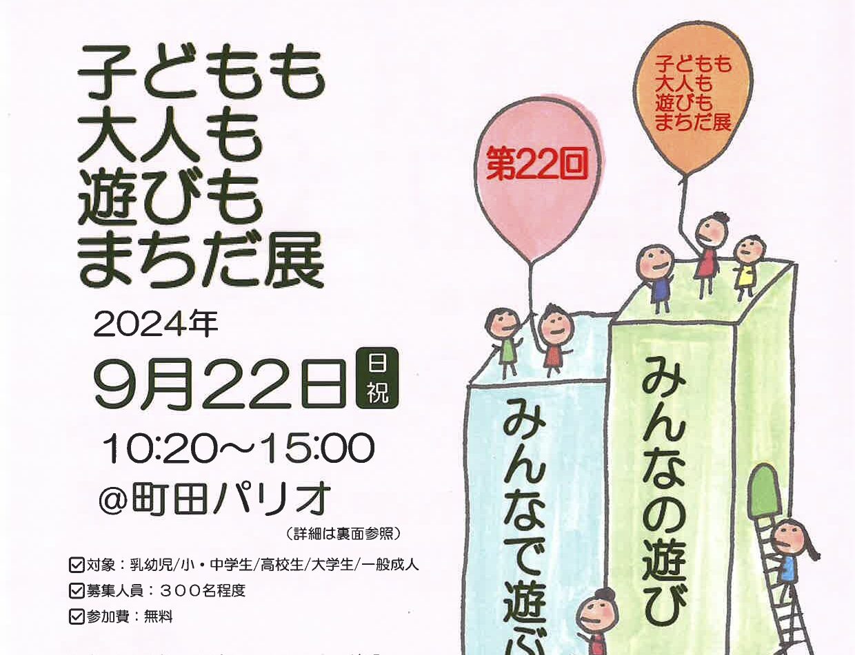 第22回 子どもも大人も遊びもまちだ展