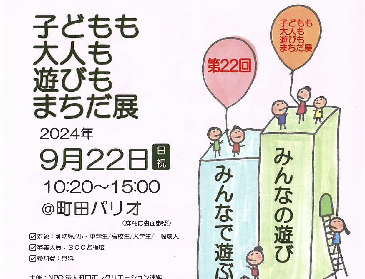 第22回 子どもも大人も遊びもまちだ展<br>2024年9月22日（日祝）