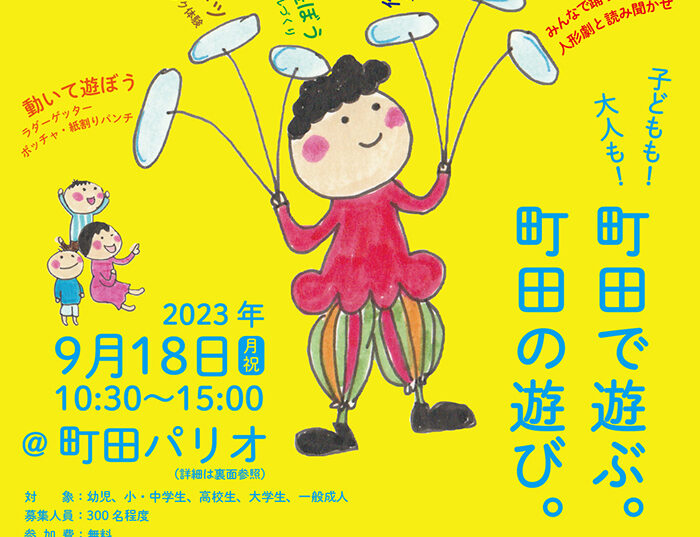 第21回 子どもも大人も遊びもまちだ展<br>2023年9月18日（月祝）