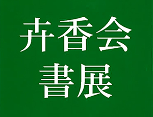 「卉香会」書展を開催