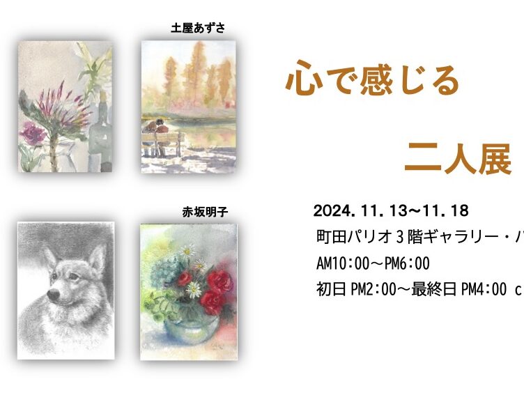 心で感じる二人展