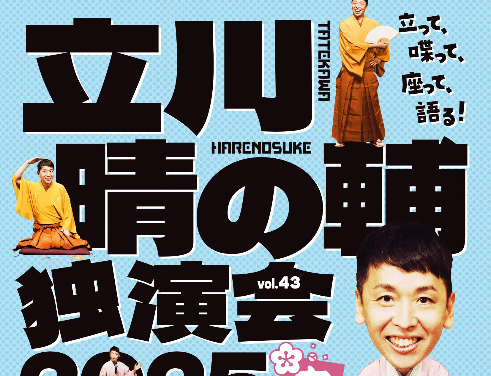 パリオde落語 第63回  立川晴の輔 独演会 2025 vol.43〜隠居ペディアがおせ〜てやろう！春光編〜