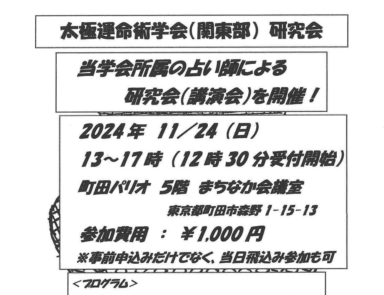 太極運命術学会（関東部）研究会