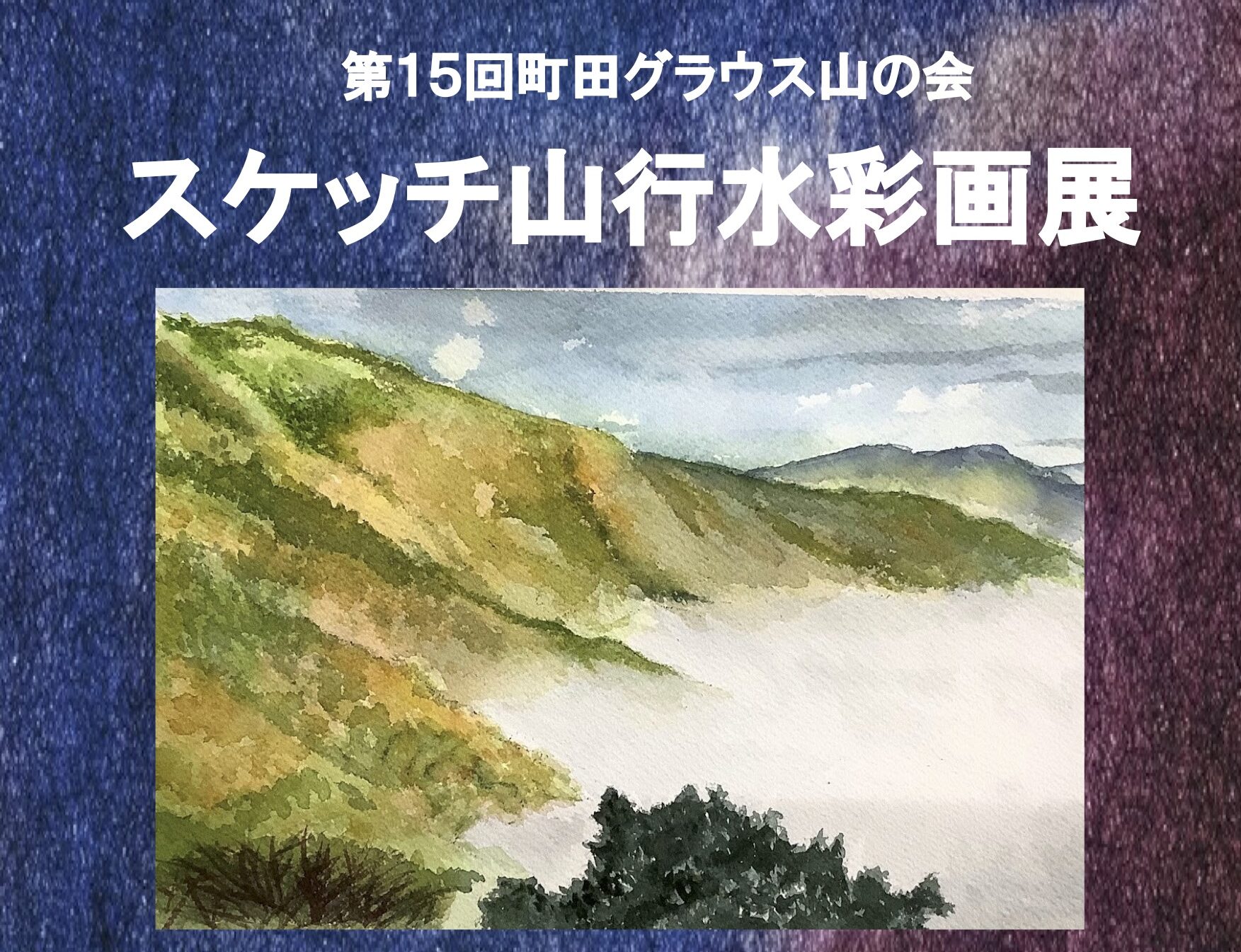 第15回町田グラウス山の会　スケッチ山行水彩画展