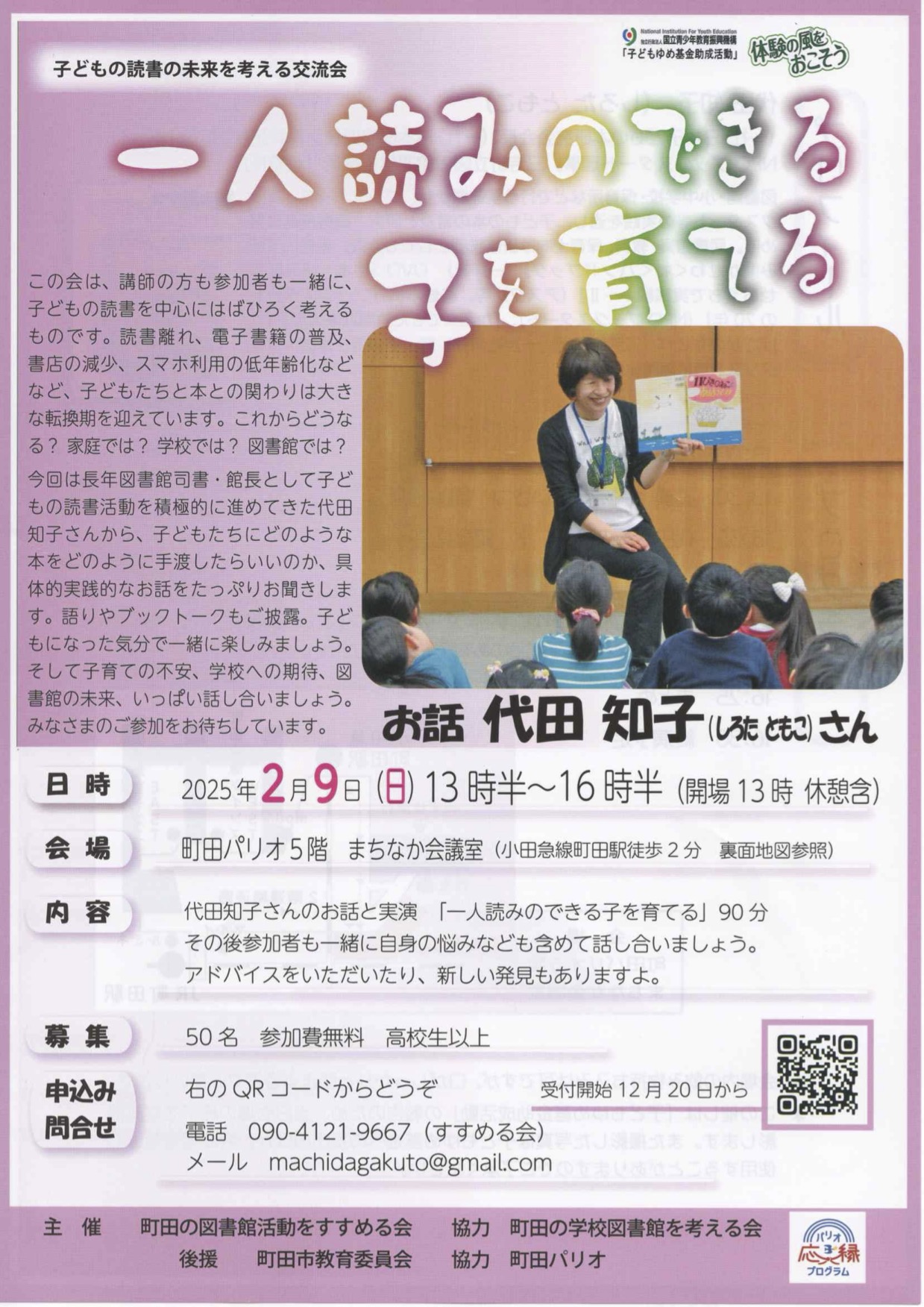 〜パリオ応縁プログラム〜<br>子どもの読書の未来を考える交流会「一人読みのできる子を育てる」