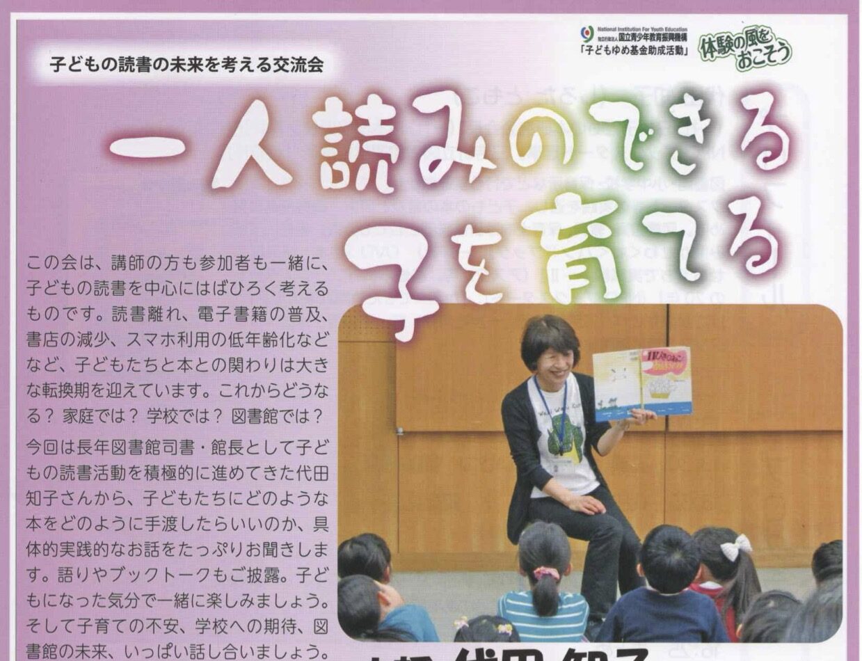 子どもの読書の未来を考える交流会<br>「一人読みのできる子を育てる」<br>2025年2月9日(日)