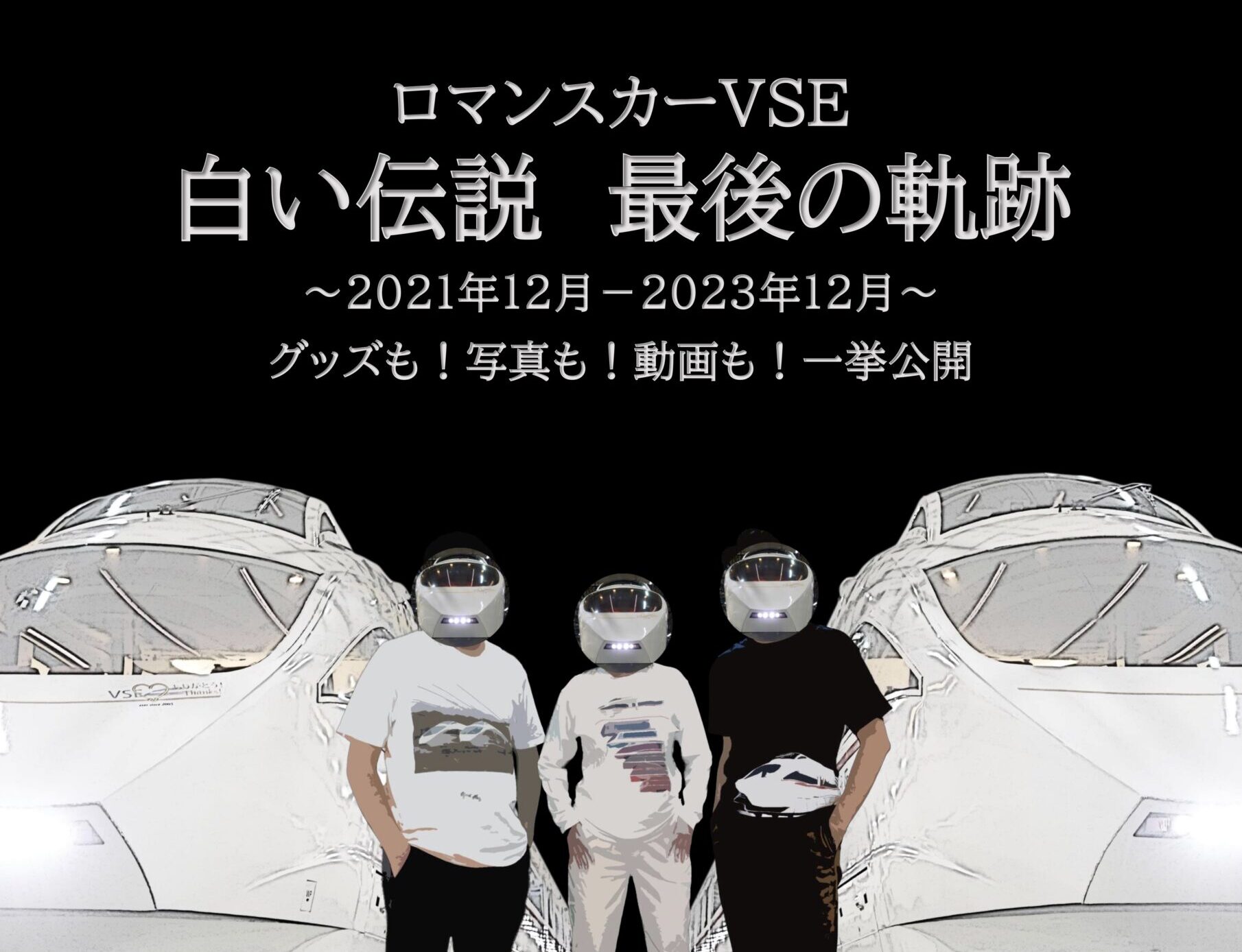 〜パリオ応縁プログラム〜<br>ロマンスカーVSE　白い伝説　最後の軌跡