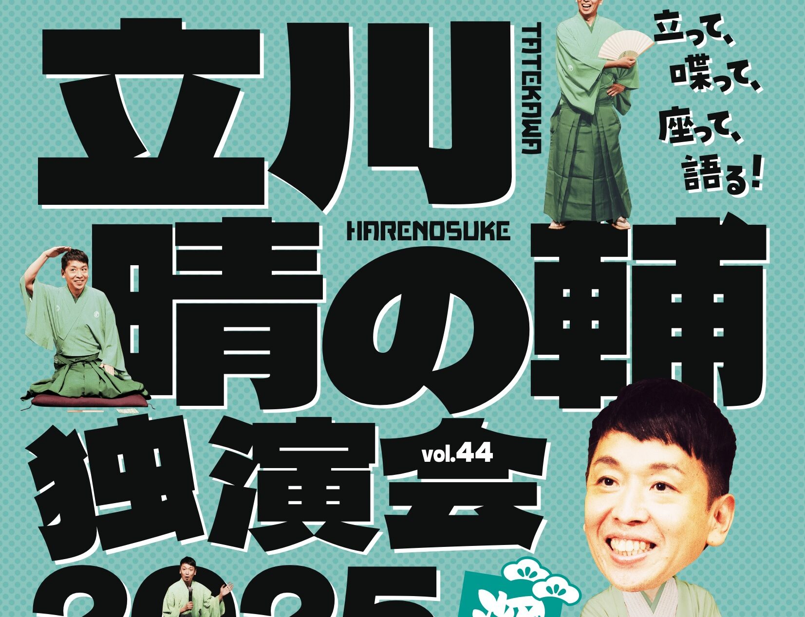 パリオde落語 第64回  立川晴の輔 独演会 2025 vol.44〜隠居ペディアがおせ〜てやろう！深緑編〜